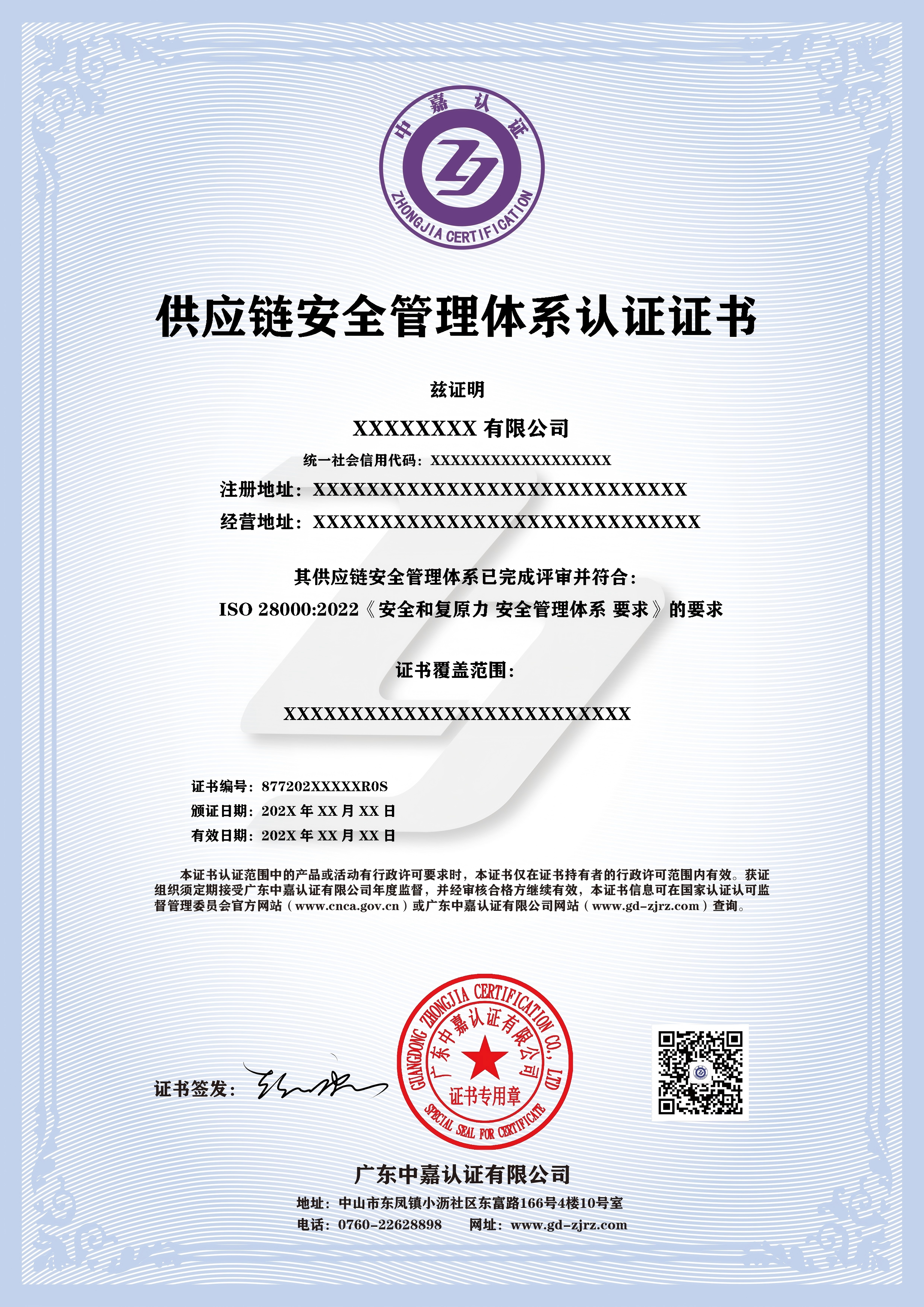 供应链安全管理体系认证证书(1)