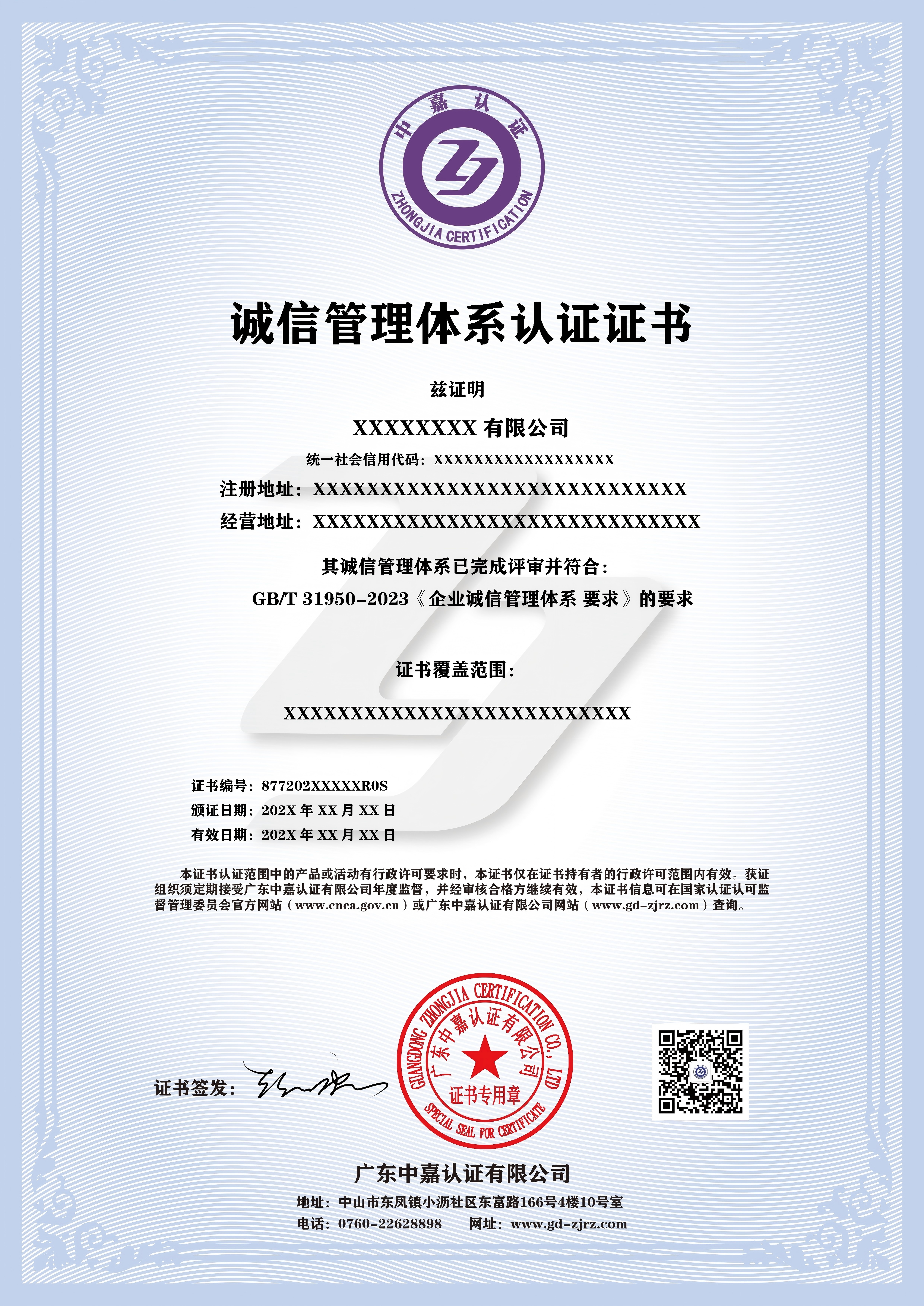 诚信管理体系认证证书