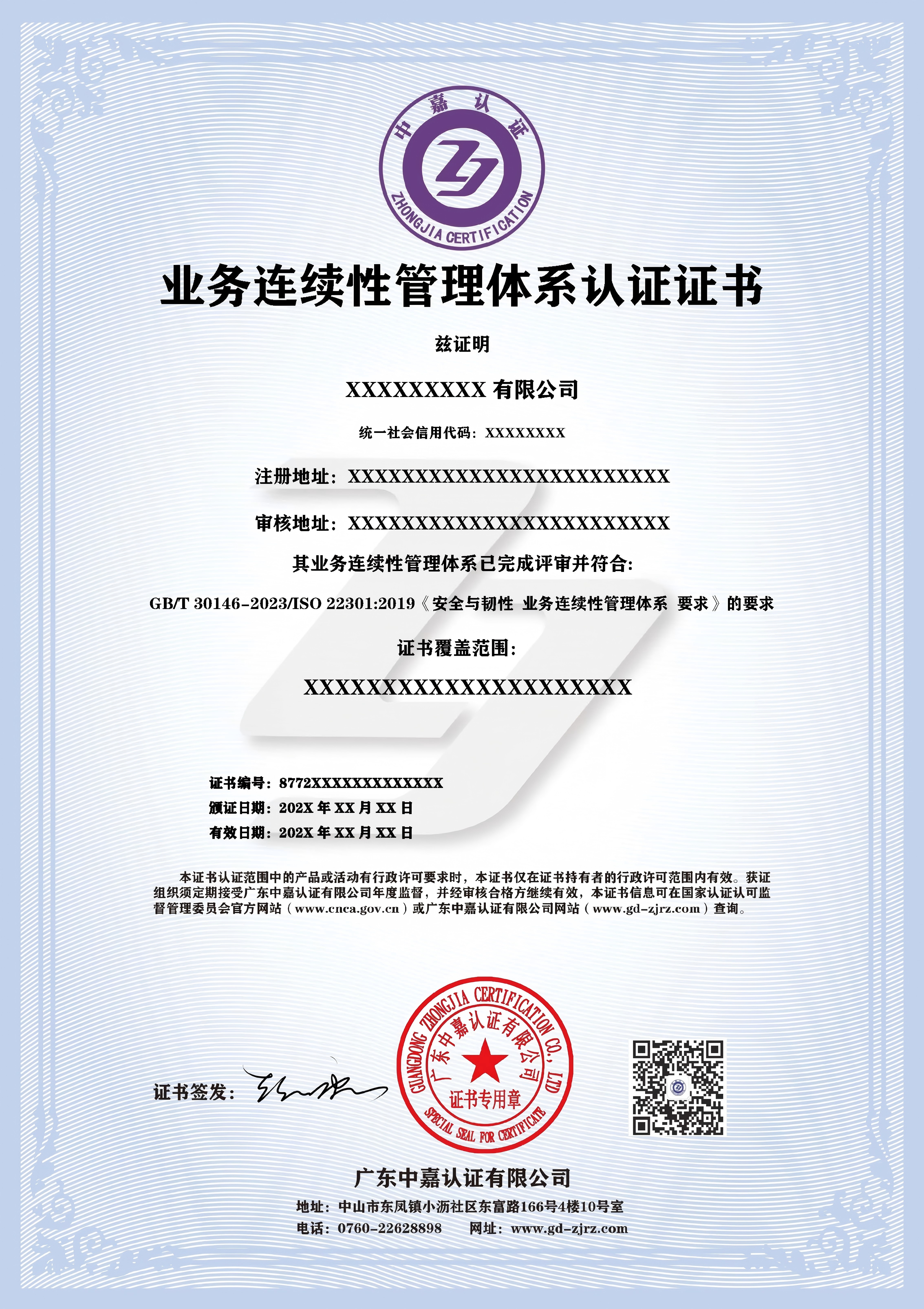 业务连续性管理体系认证证书