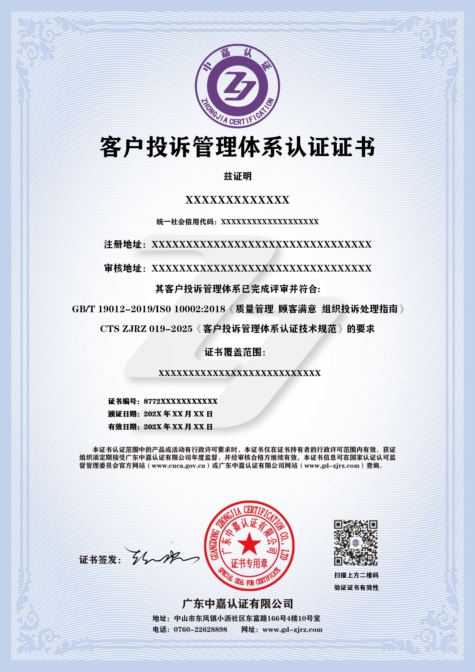 客户投诉管理体系认证证书