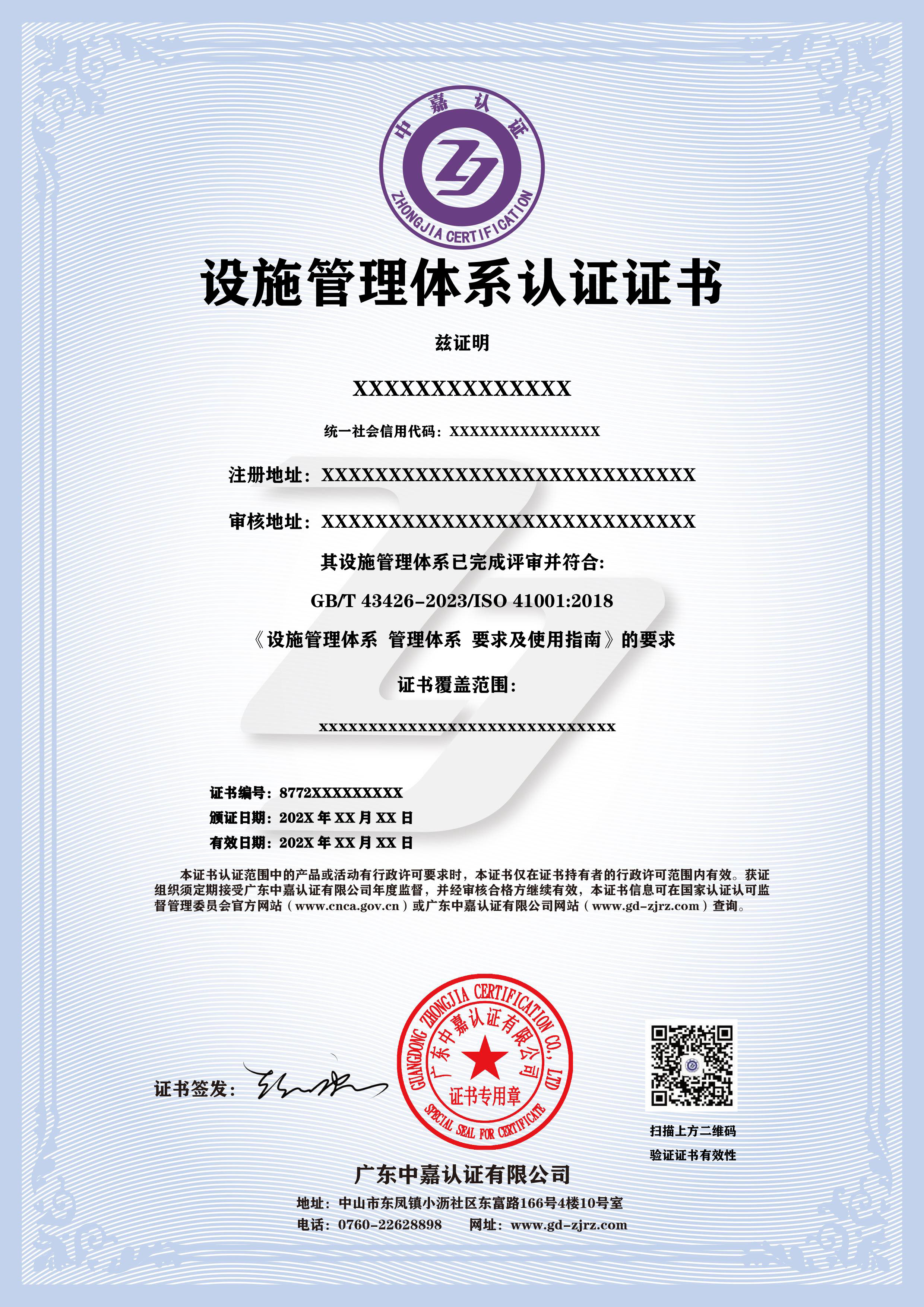 设施管理体系认证证书