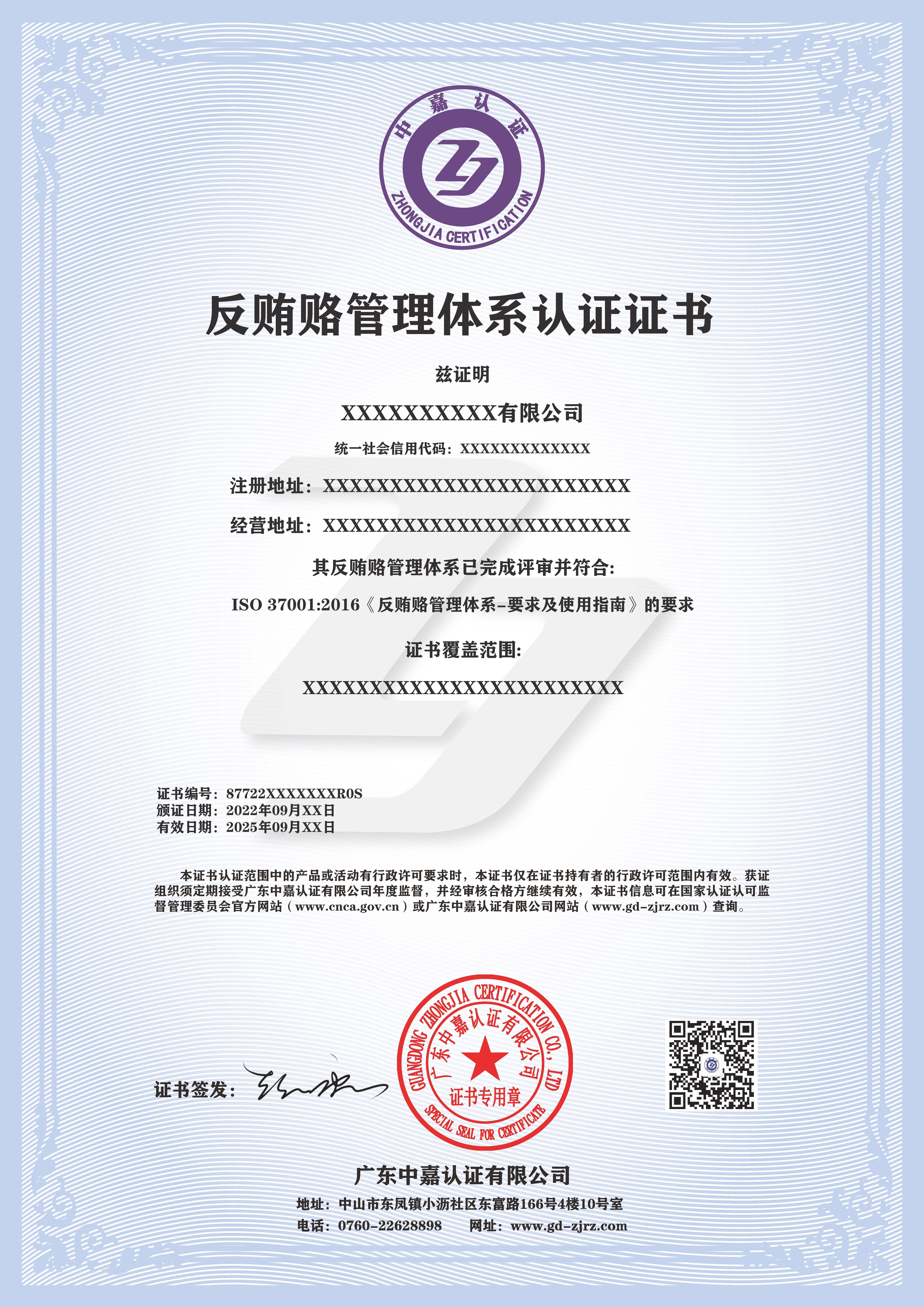 反贿赂管理体系认证证书