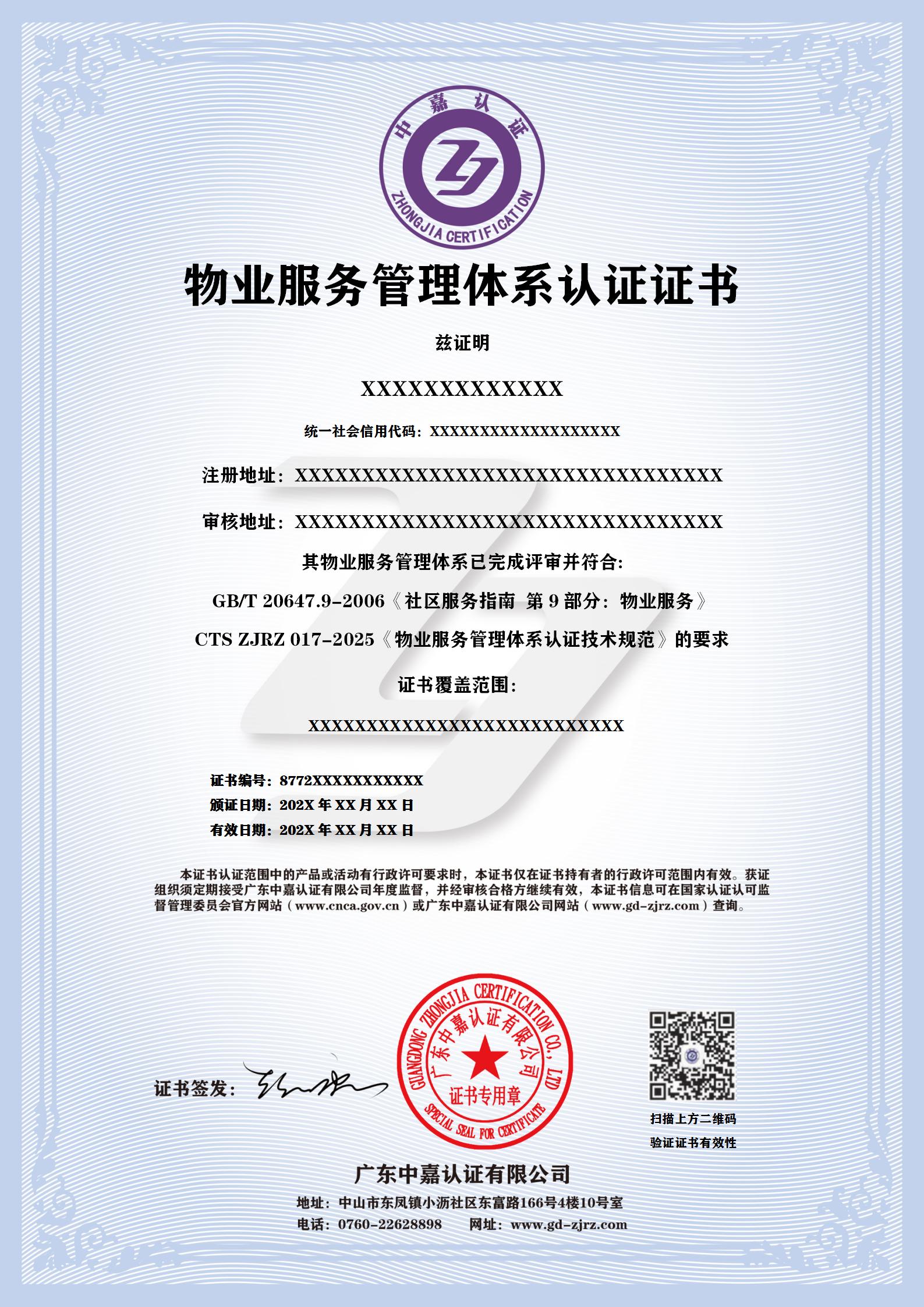 物业服务管理体系认证证书
