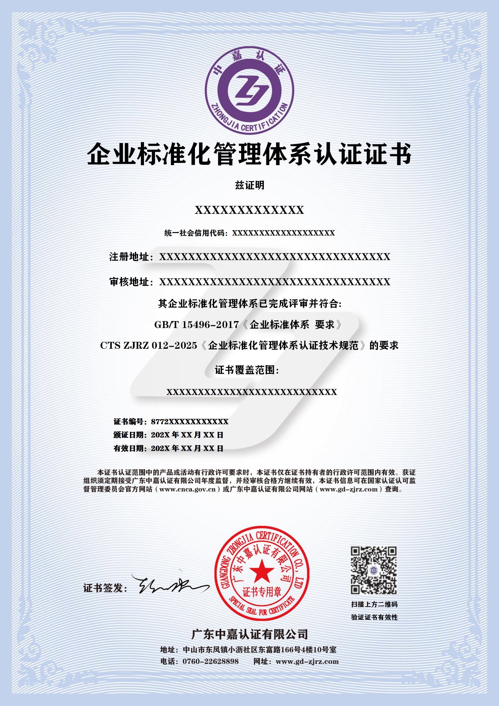 企业标准化管理体系认证证书