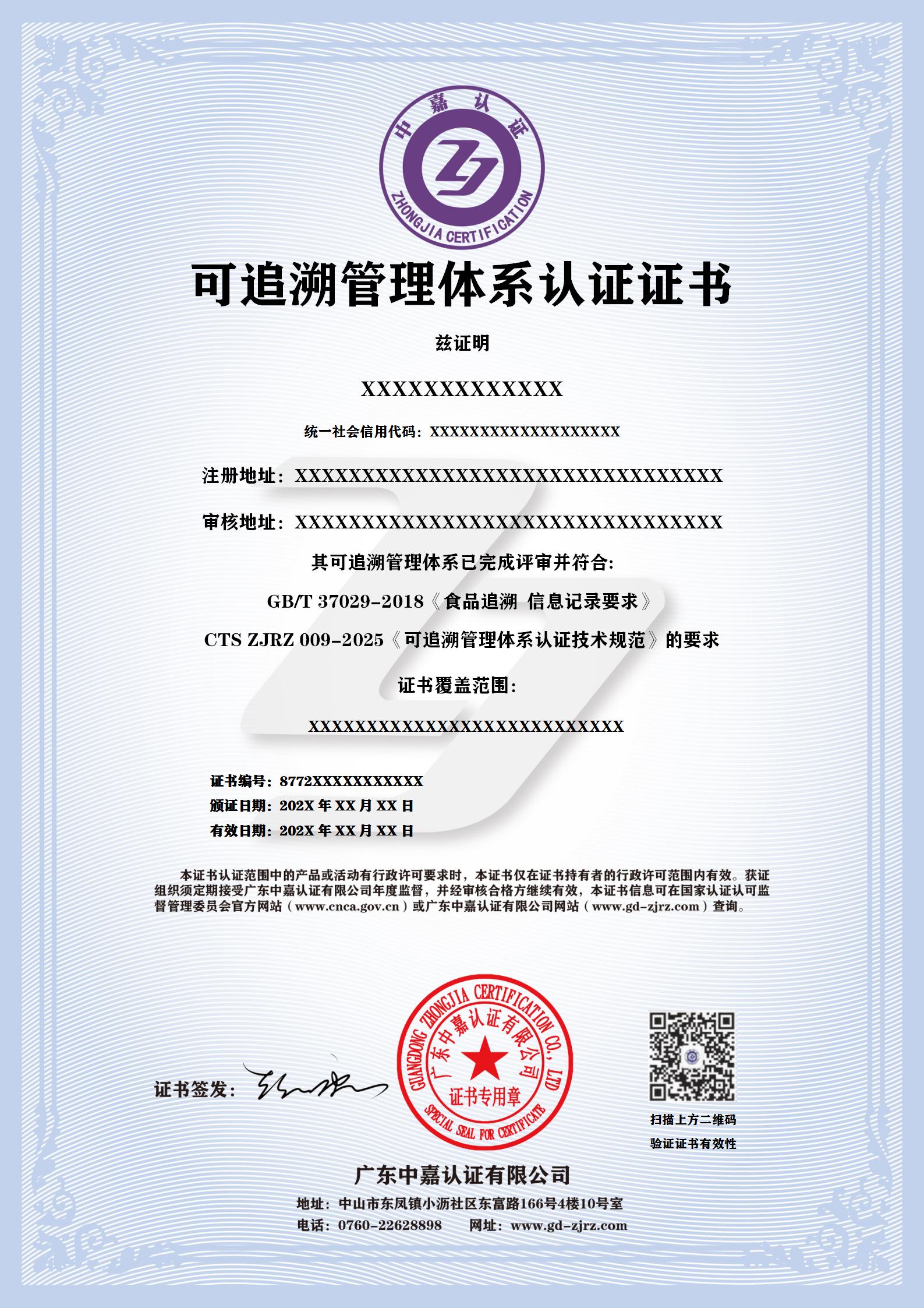 可追溯管理体系认证证书