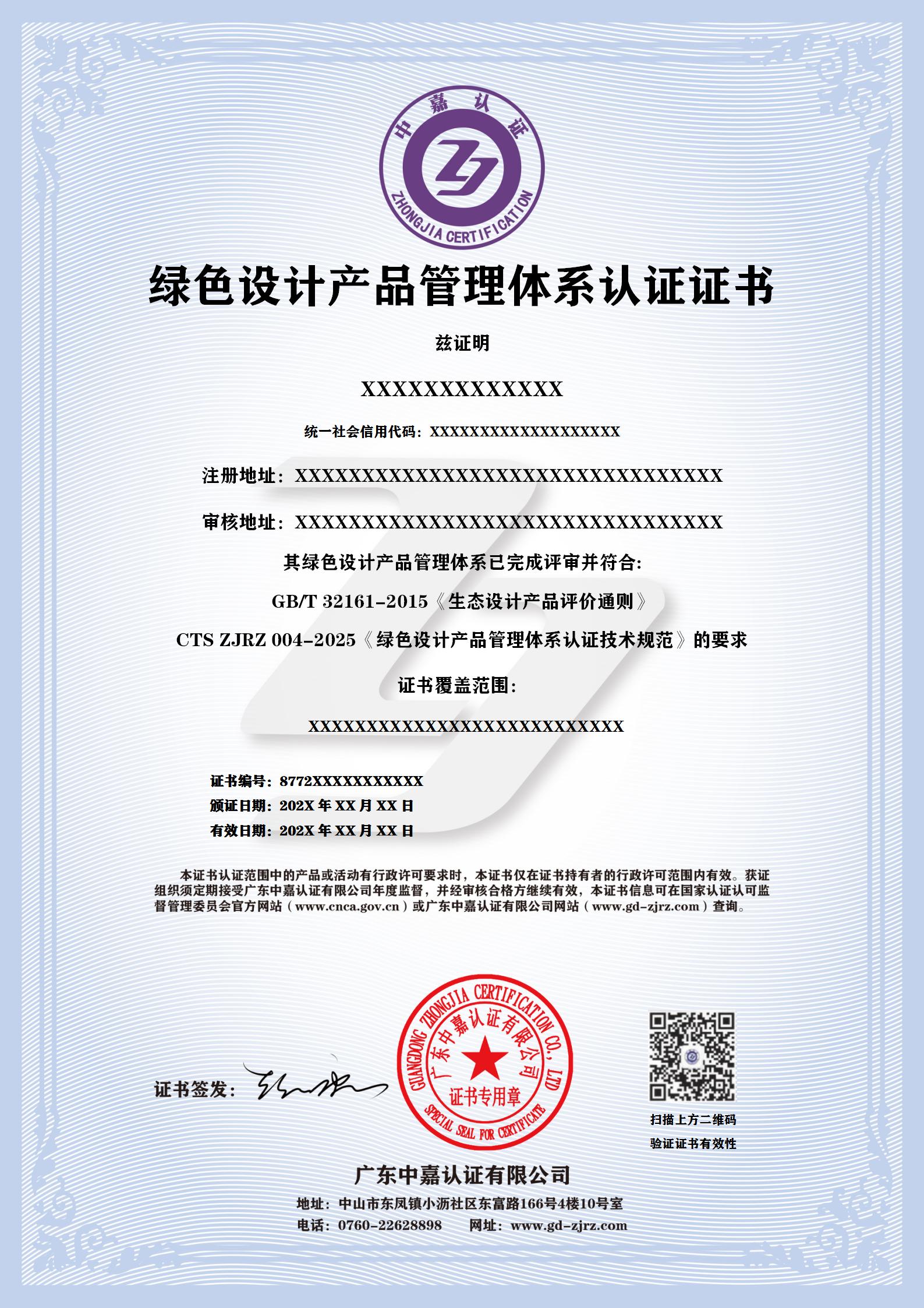 绿色设计产品管理体系认证证书