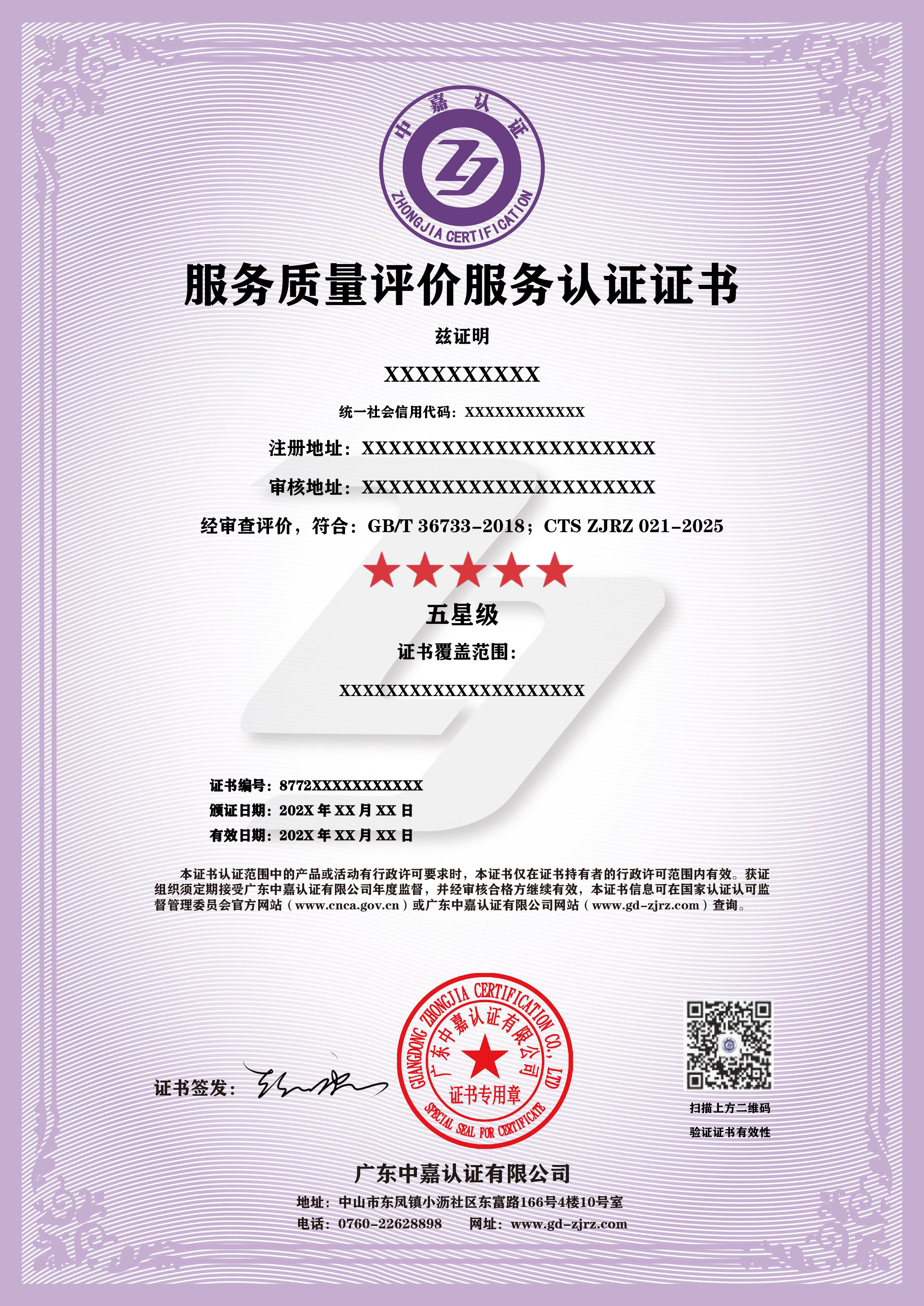 服务质量评价服务认证证书
