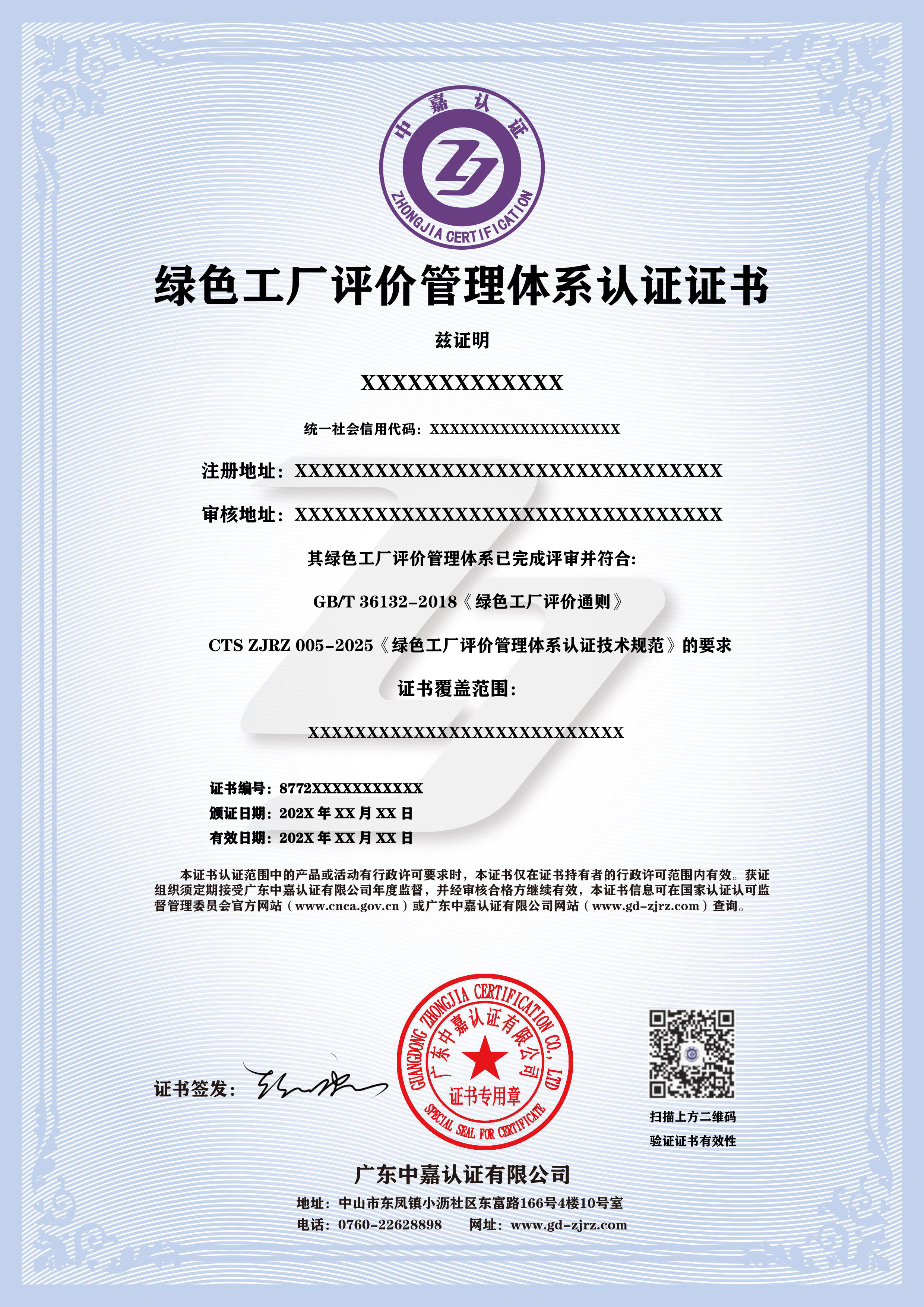 绿色工厂评价管理体系认证证书