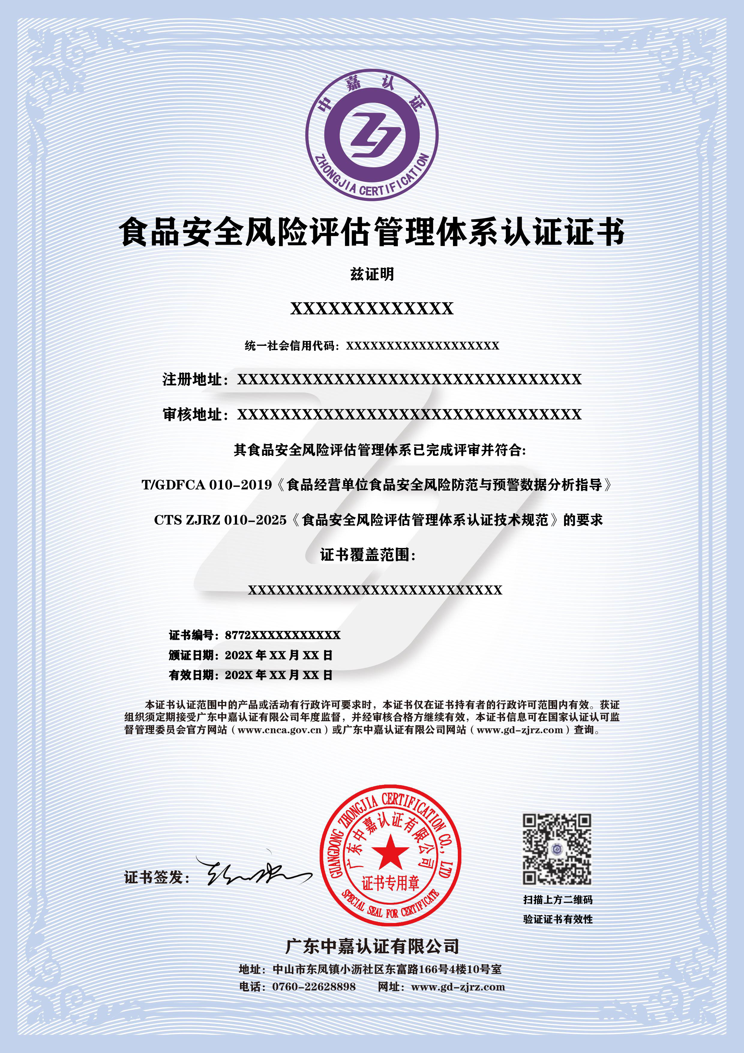 食品安全风险评估管理体系认证证书