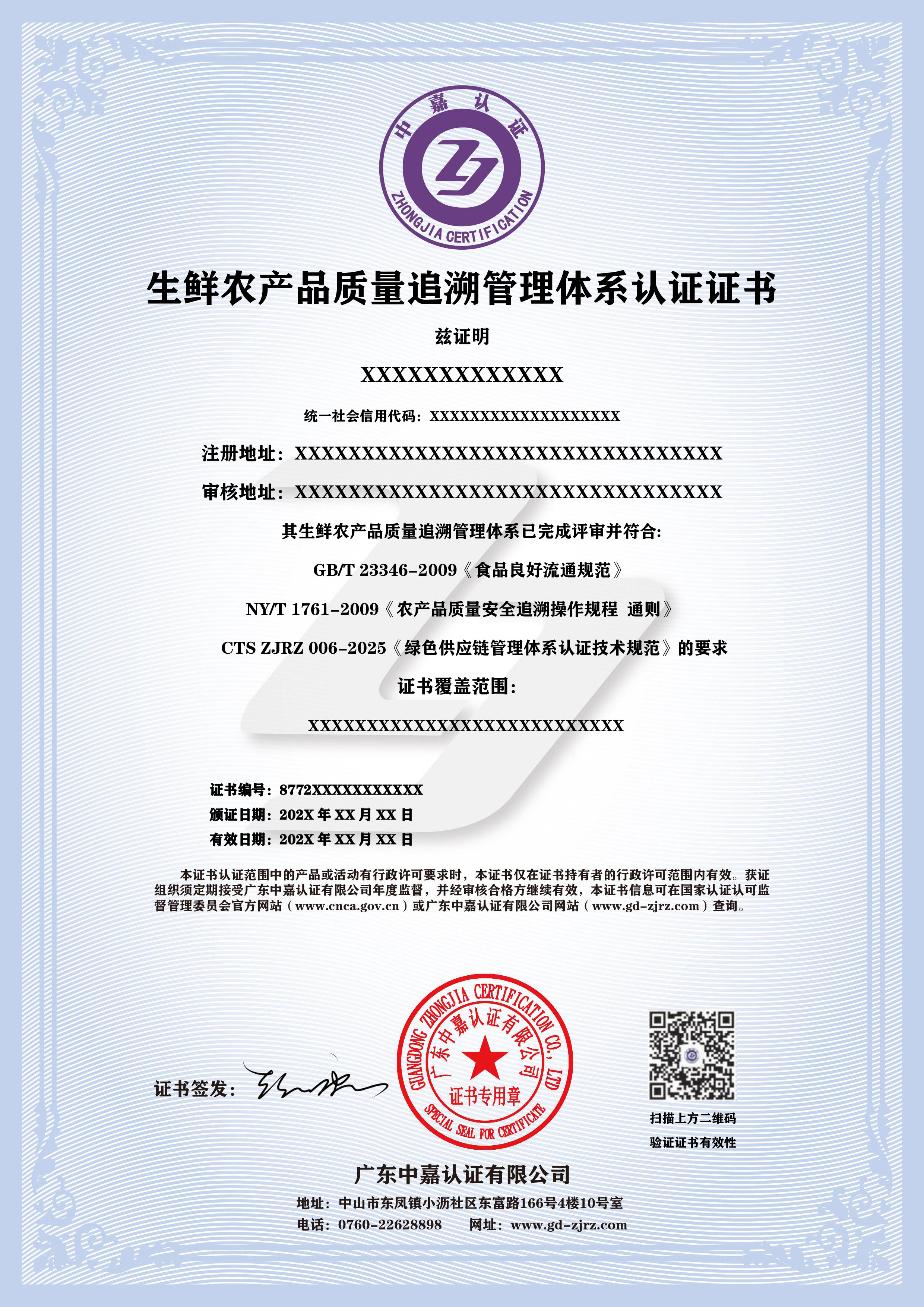 生鲜农产品质量追溯管理体系认证证书