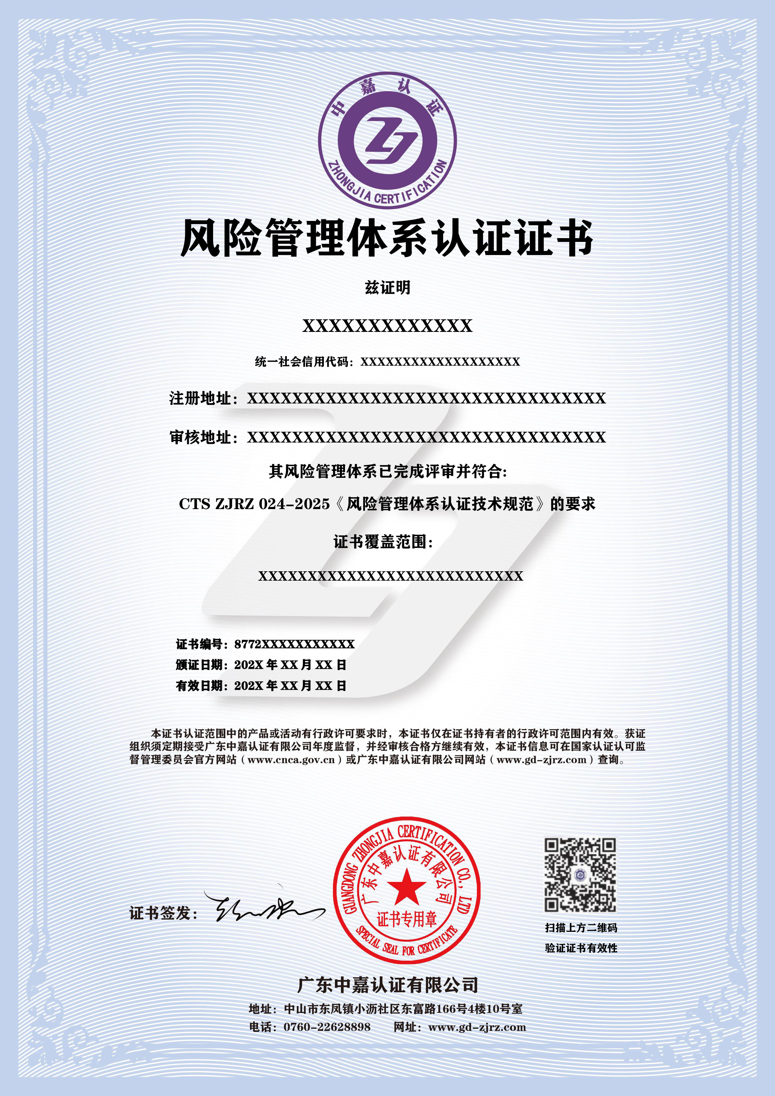 风险管理体系认证证书