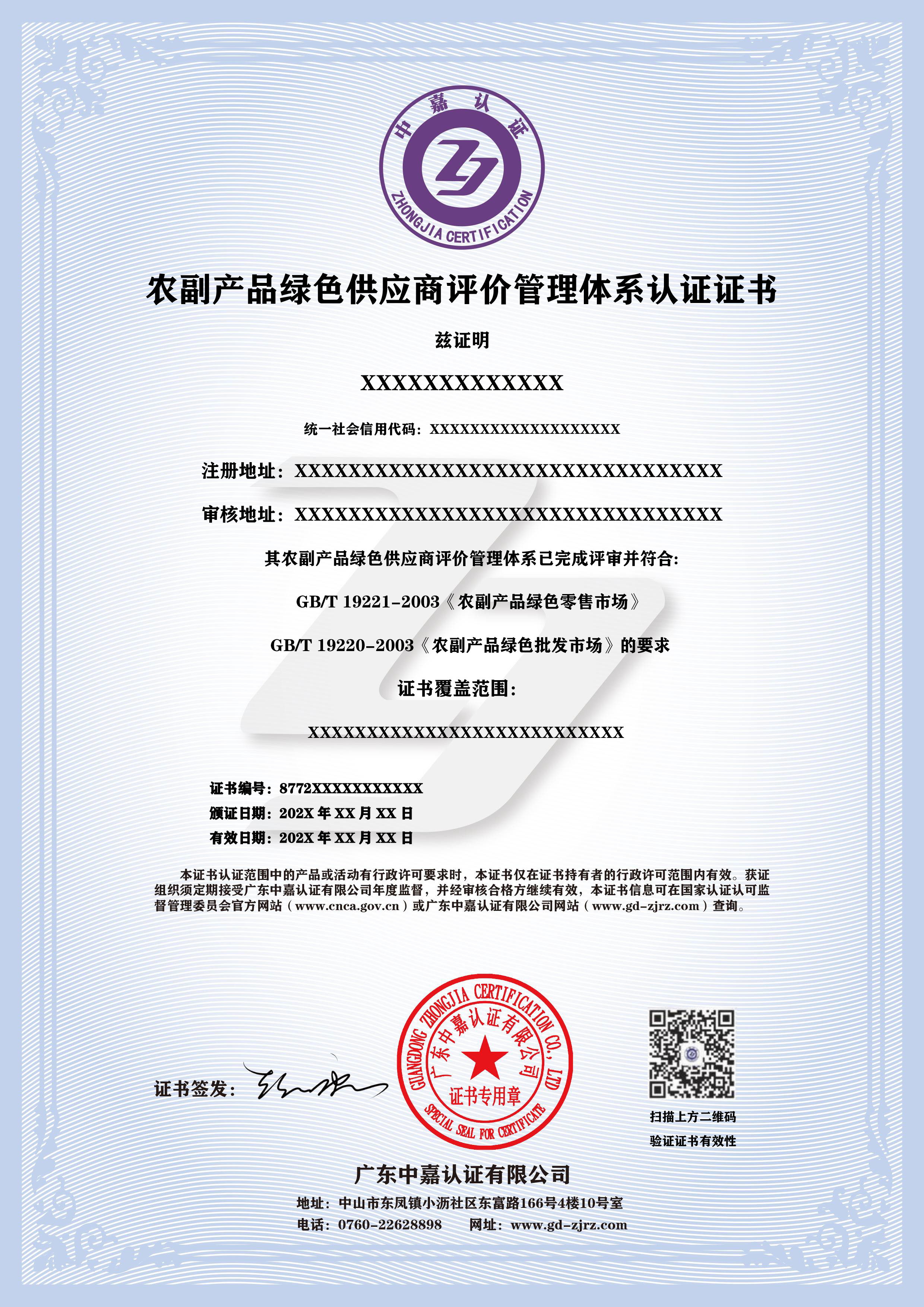 农副产品绿色供应商评价管理体系认证证书