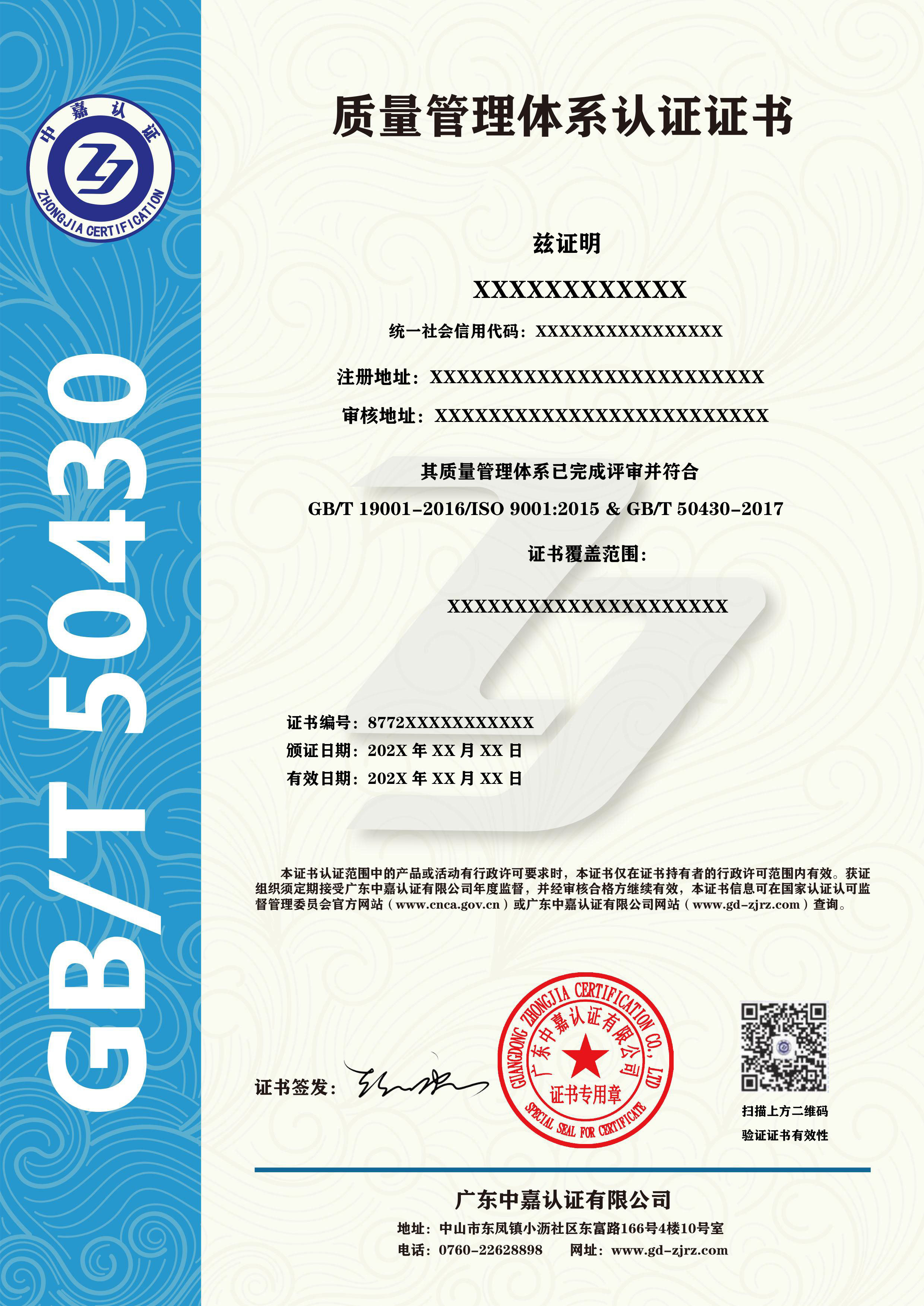 工程建设施工企业质量管理体系认证证书