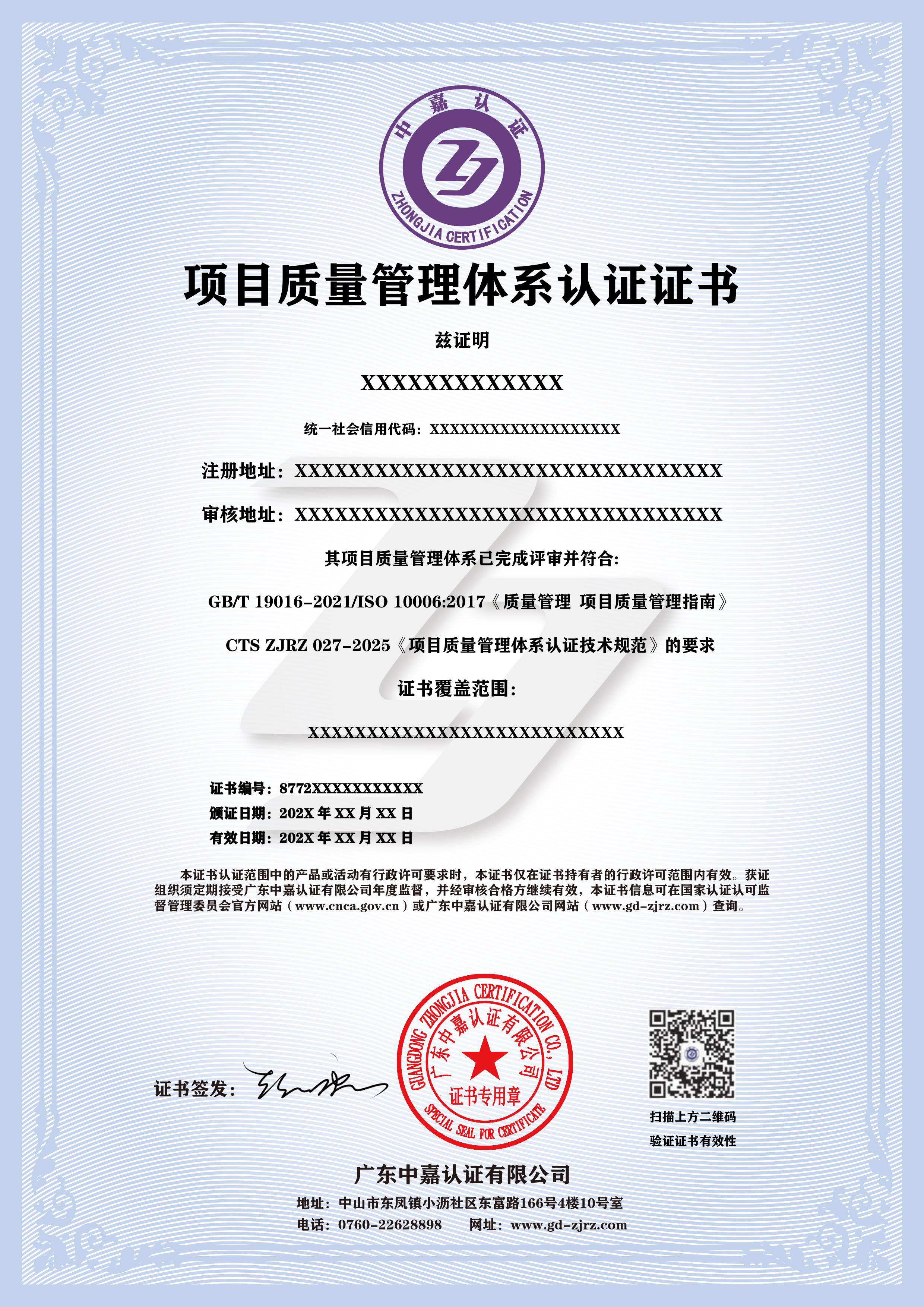项目质量管理体系认证证书