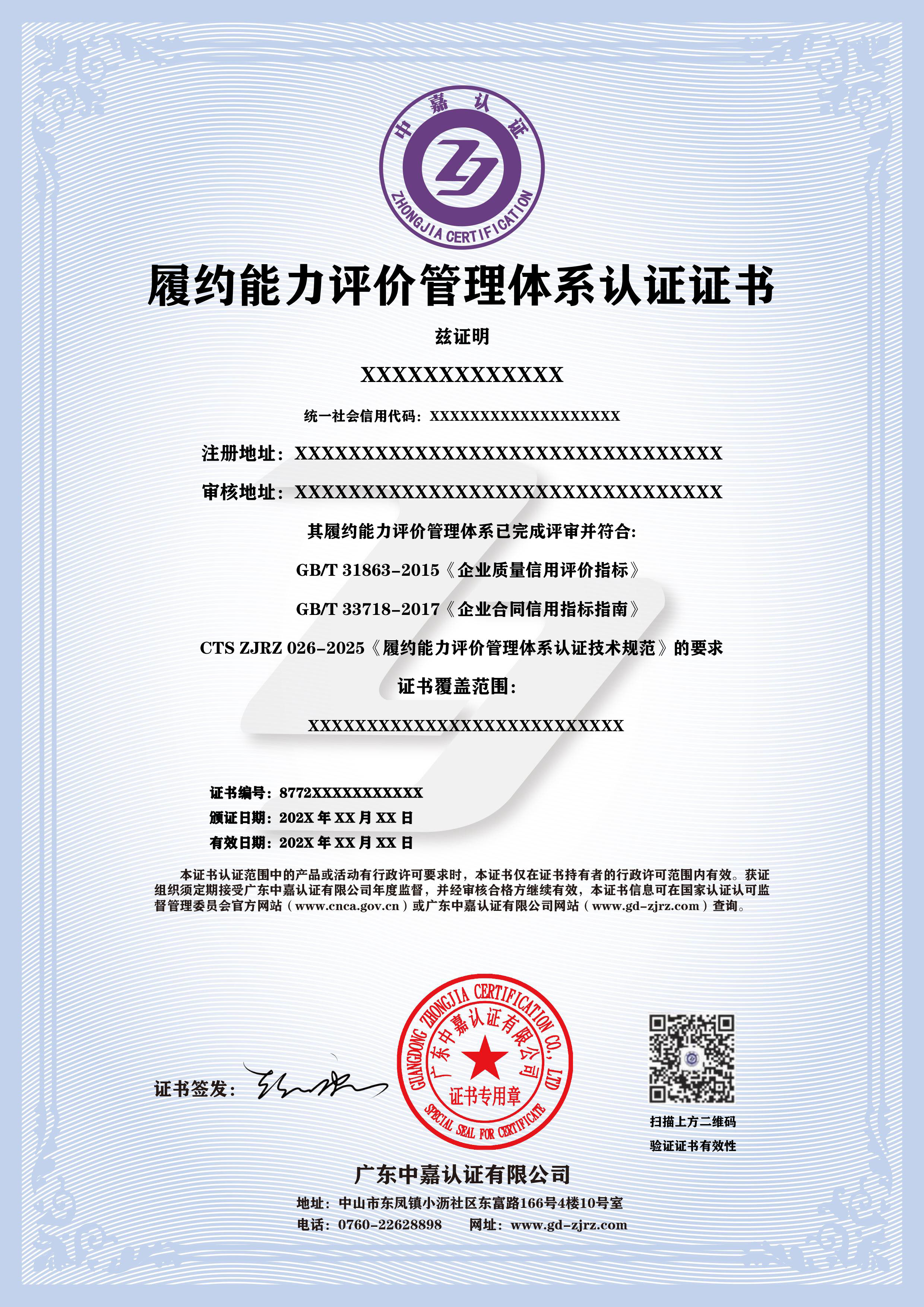 履约能力评价管理体系认证证书