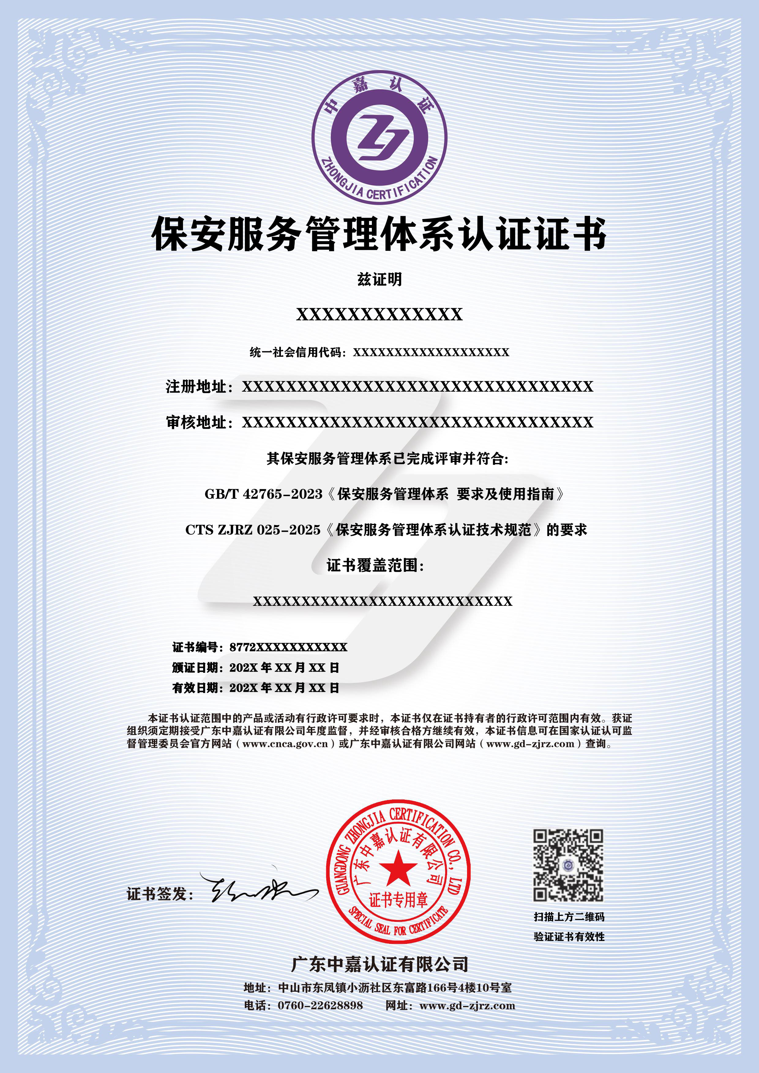 保安服务管理体系认证证书