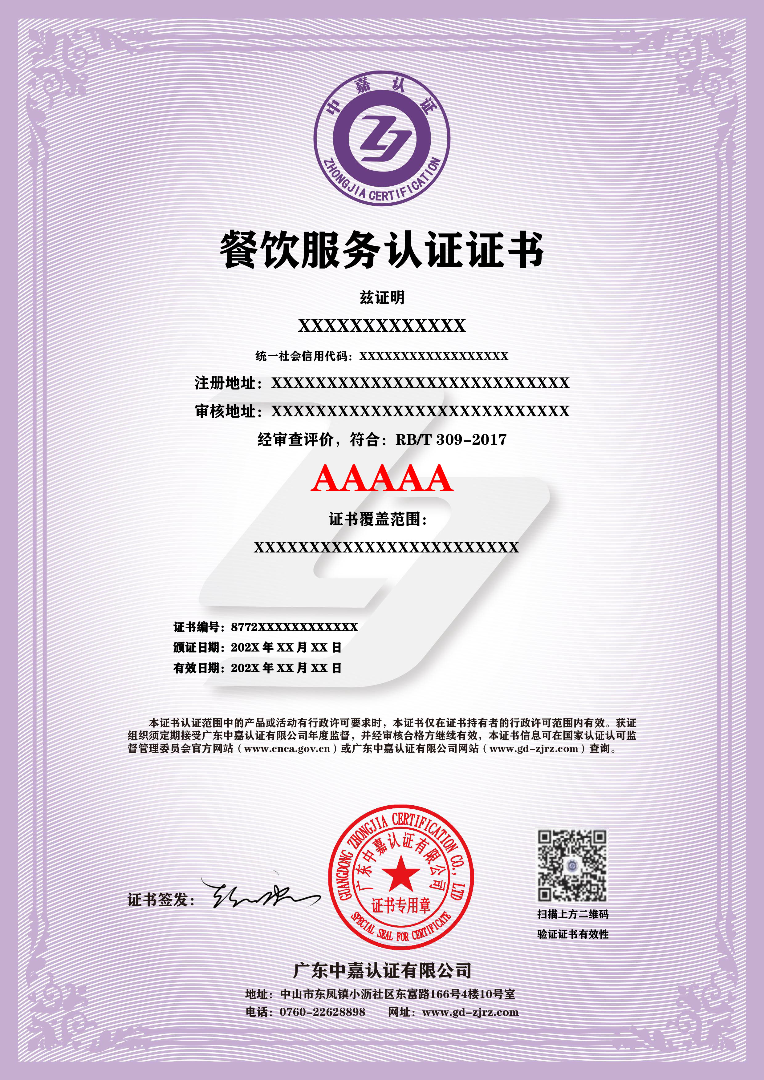 餐饮服务认证证书