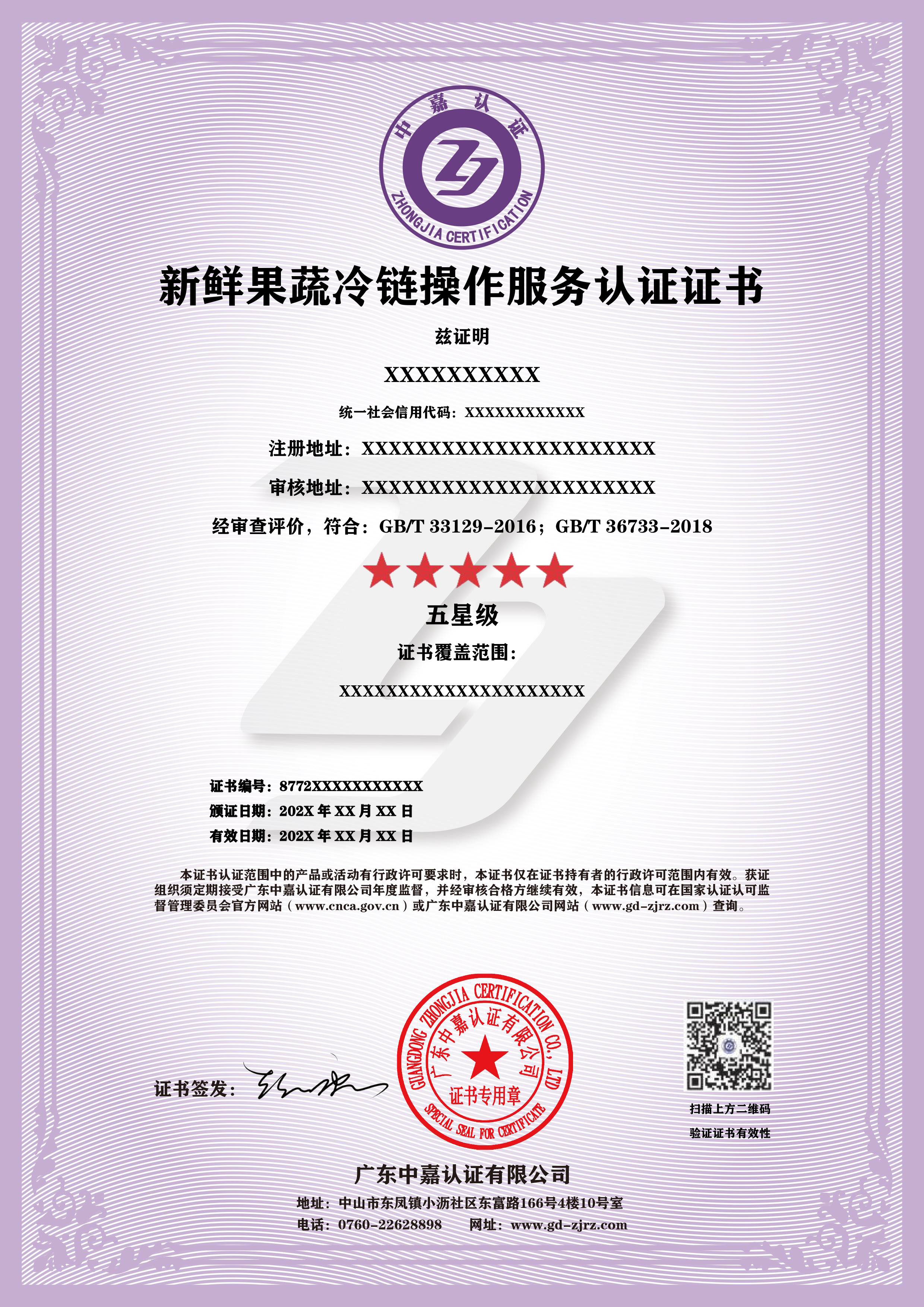 新鲜果蔬冷链操作服务认证证书