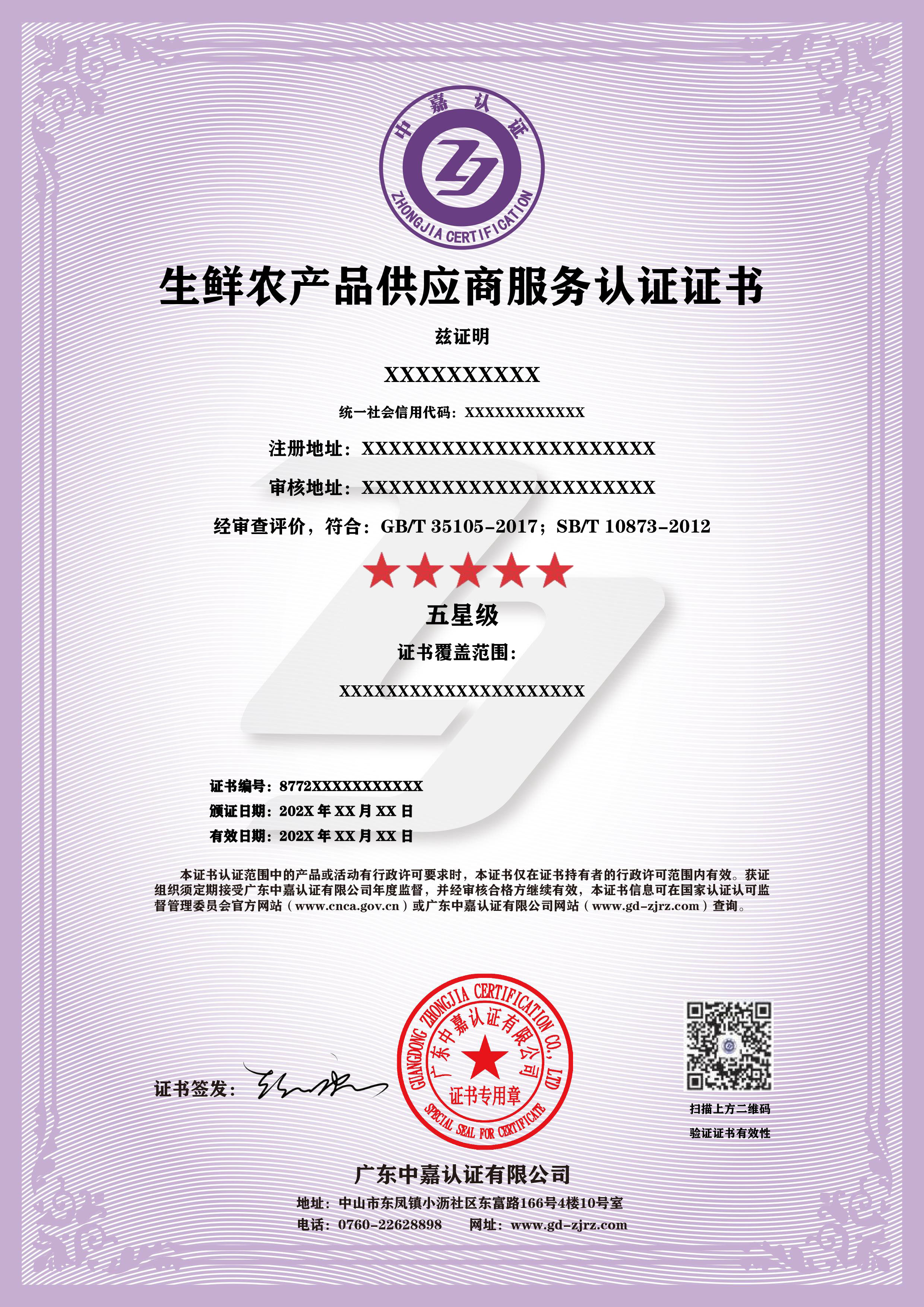 生鲜农产品供应商服务认证证书