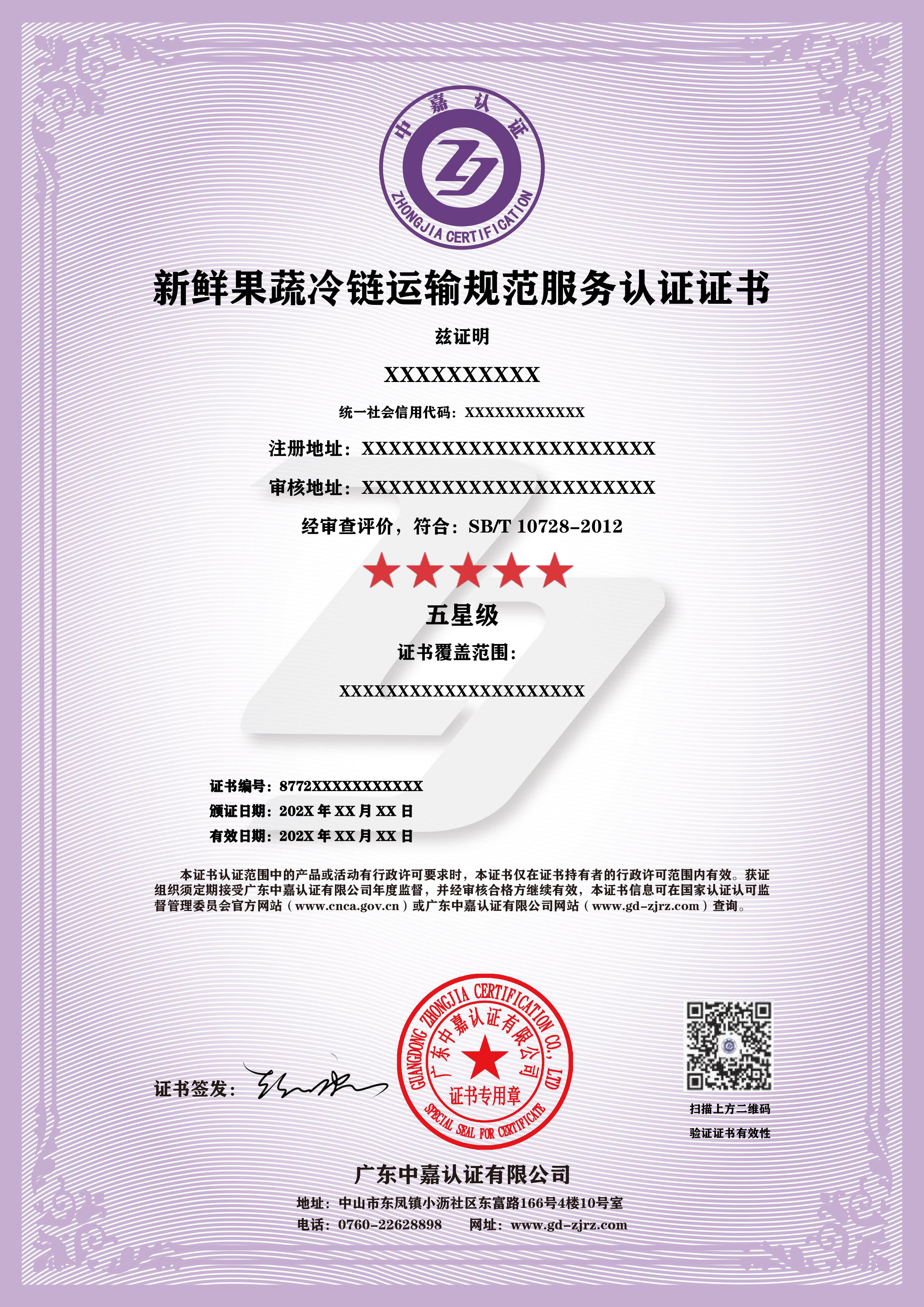 新鲜果蔬冷链运输规范服务认证证书