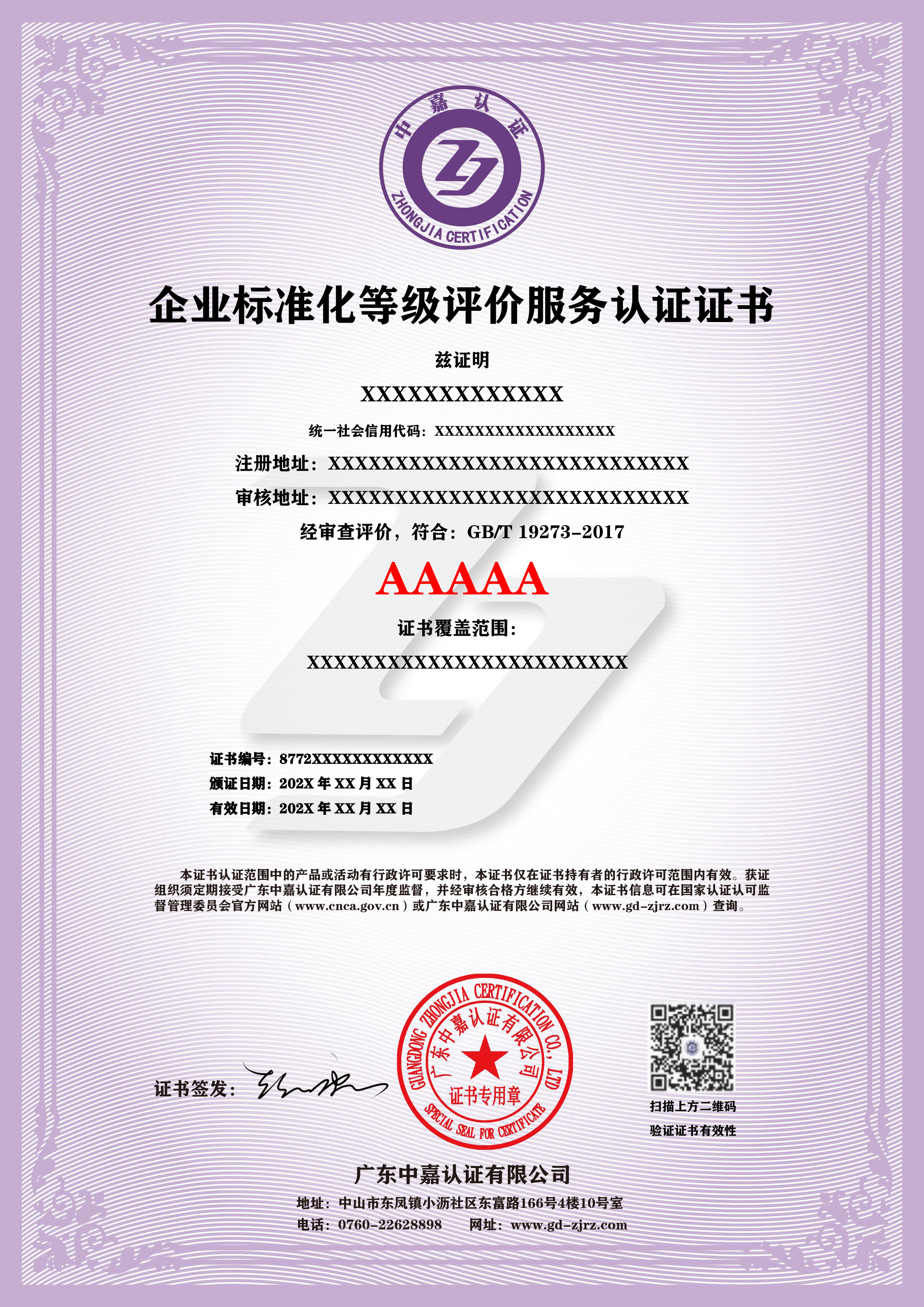 企业标准化等级评价服务认证证书