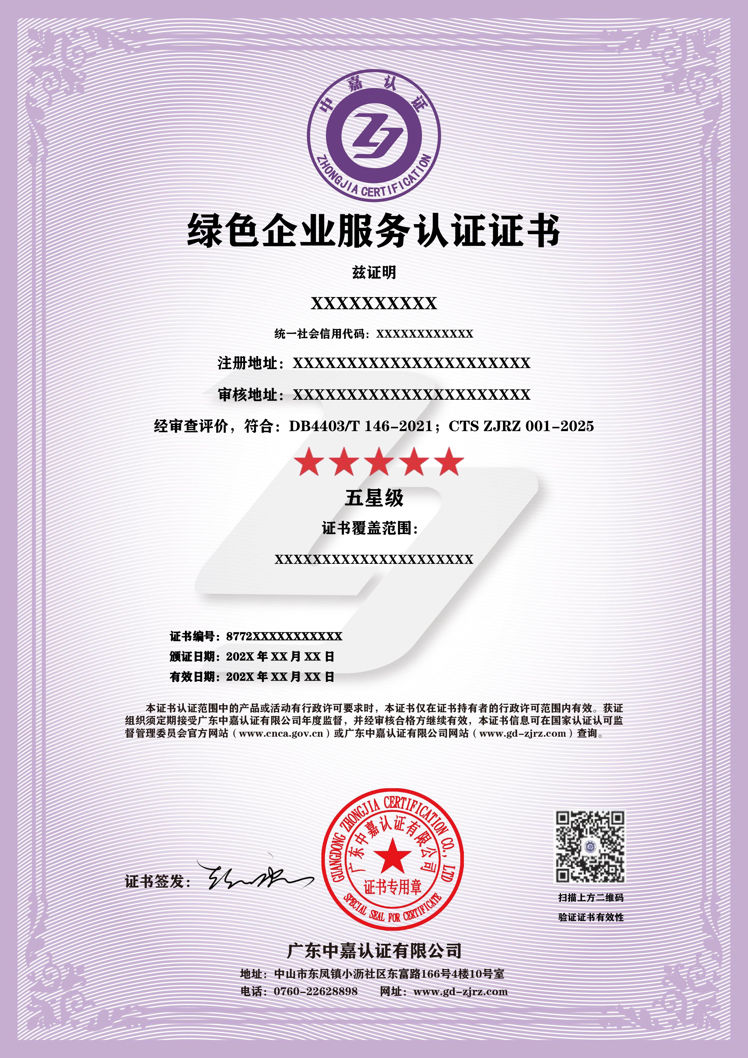绿色企业服务认证证书
