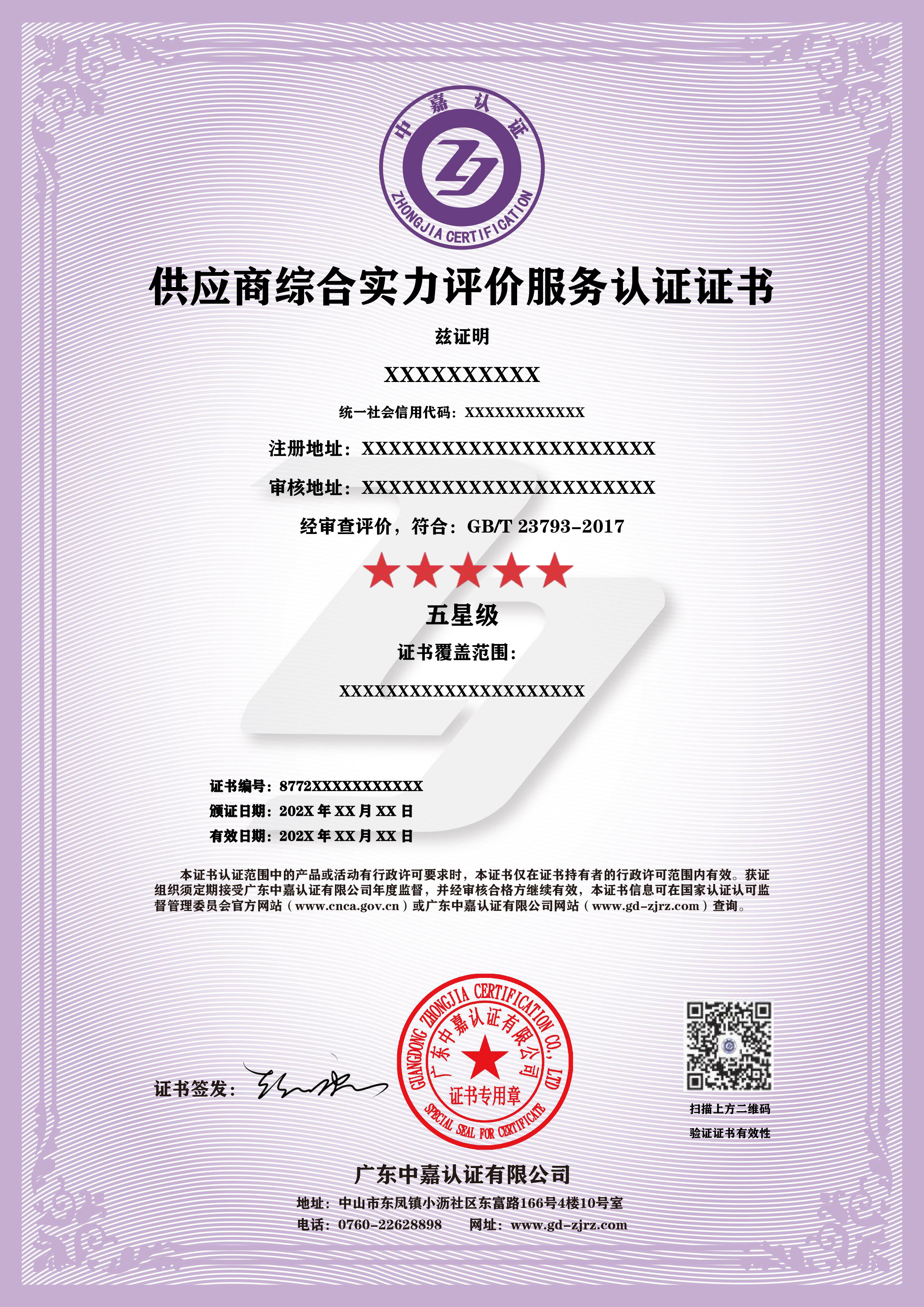 供应商综合实力评价服务认证证书