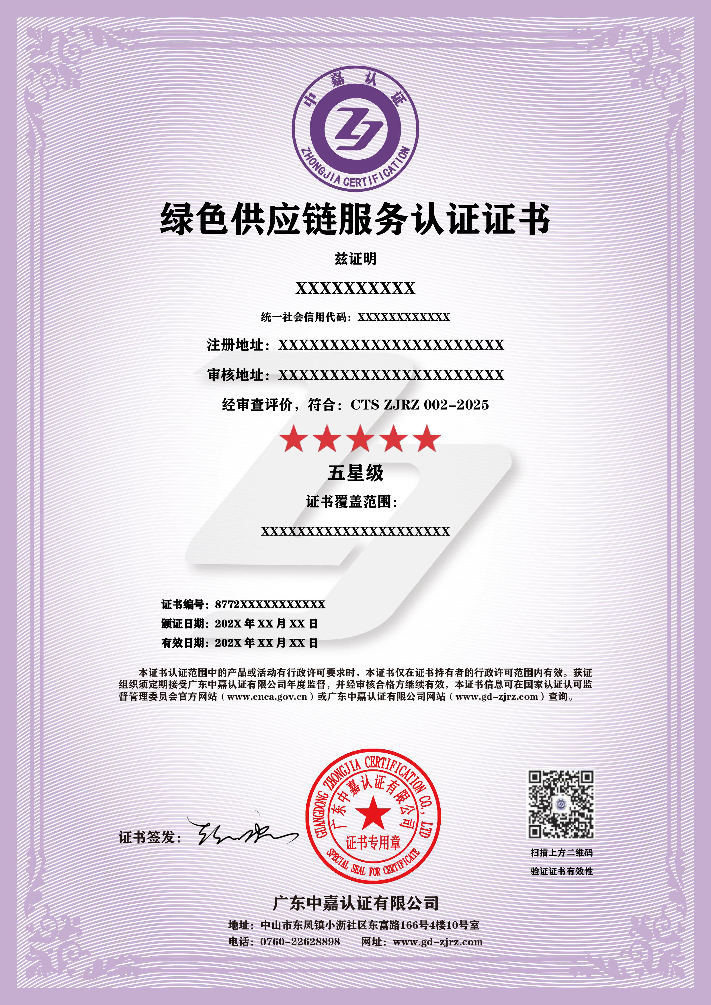 绿色供应链服务认证证书