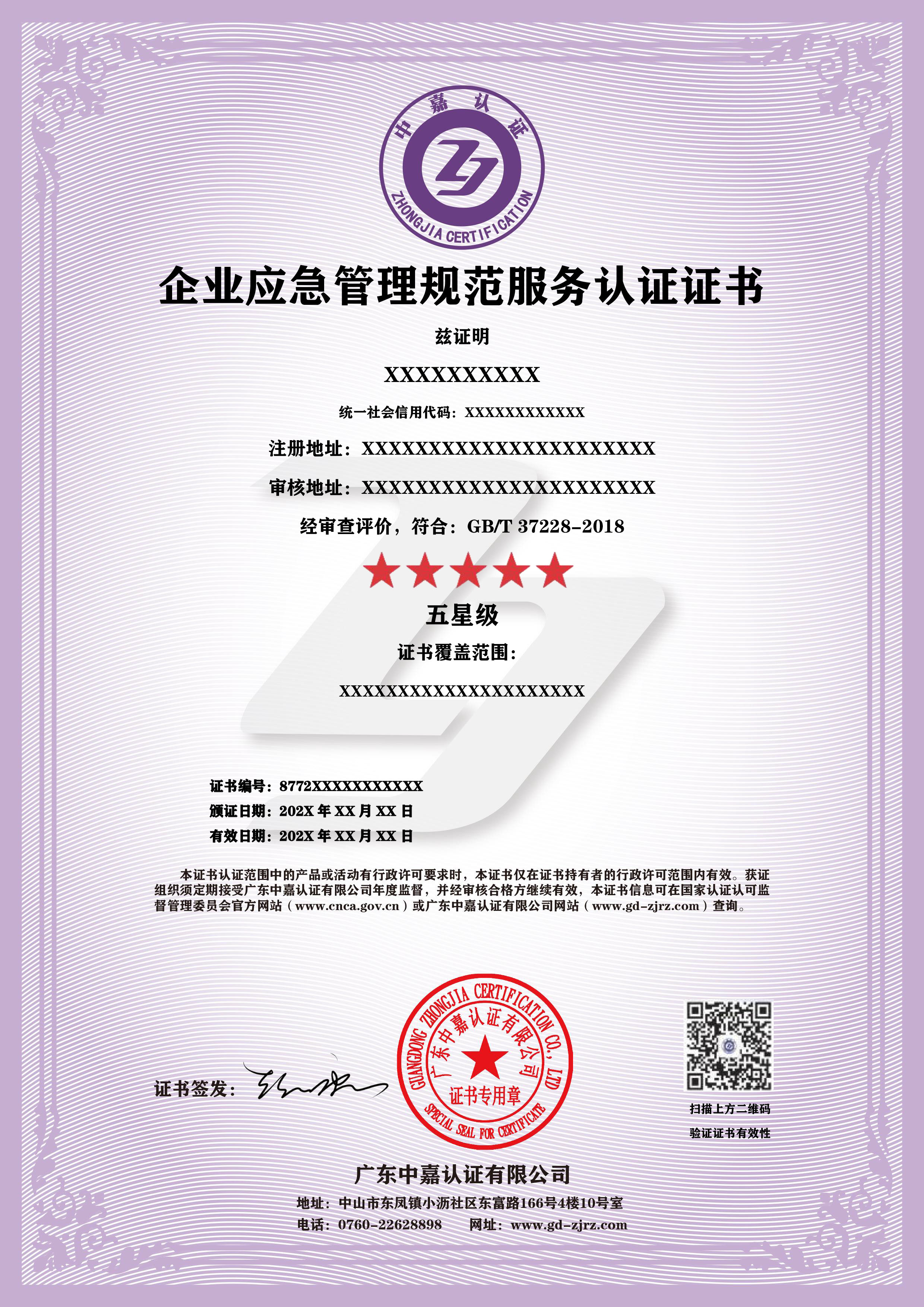 企业应急管理规范服务认证证书