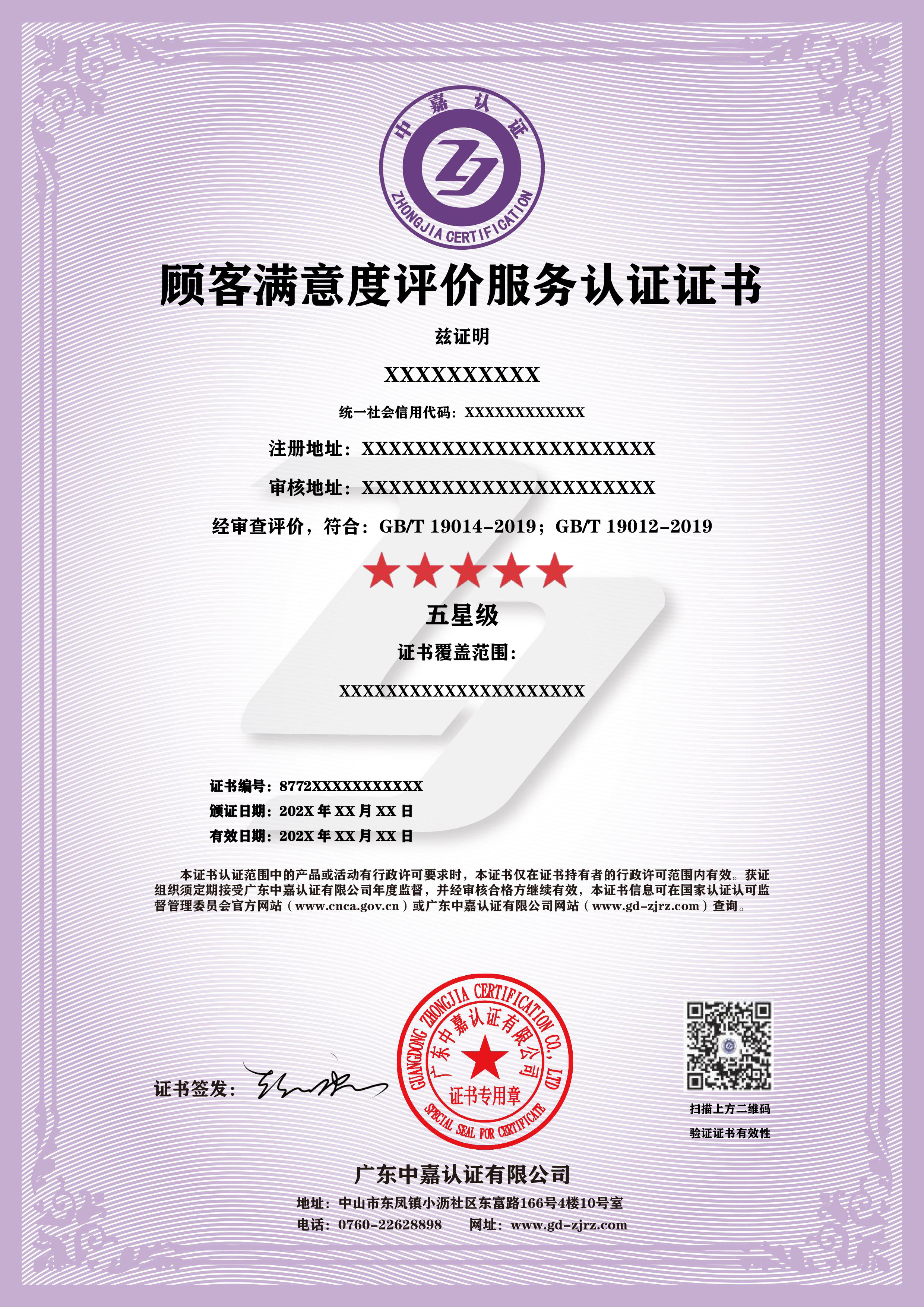 顾客满意度评价服务认证证书