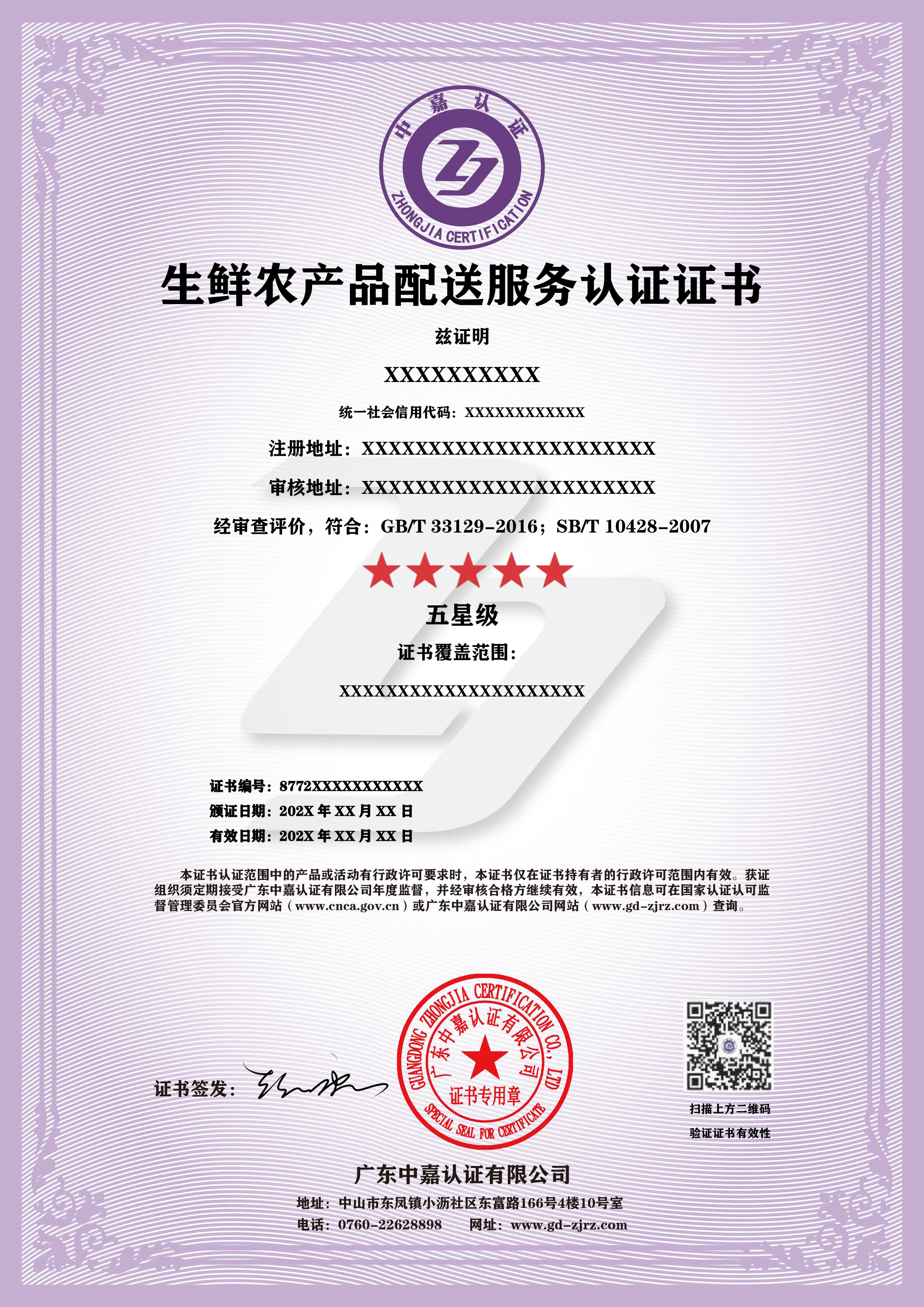 生鲜农产品配送服务认证证书
