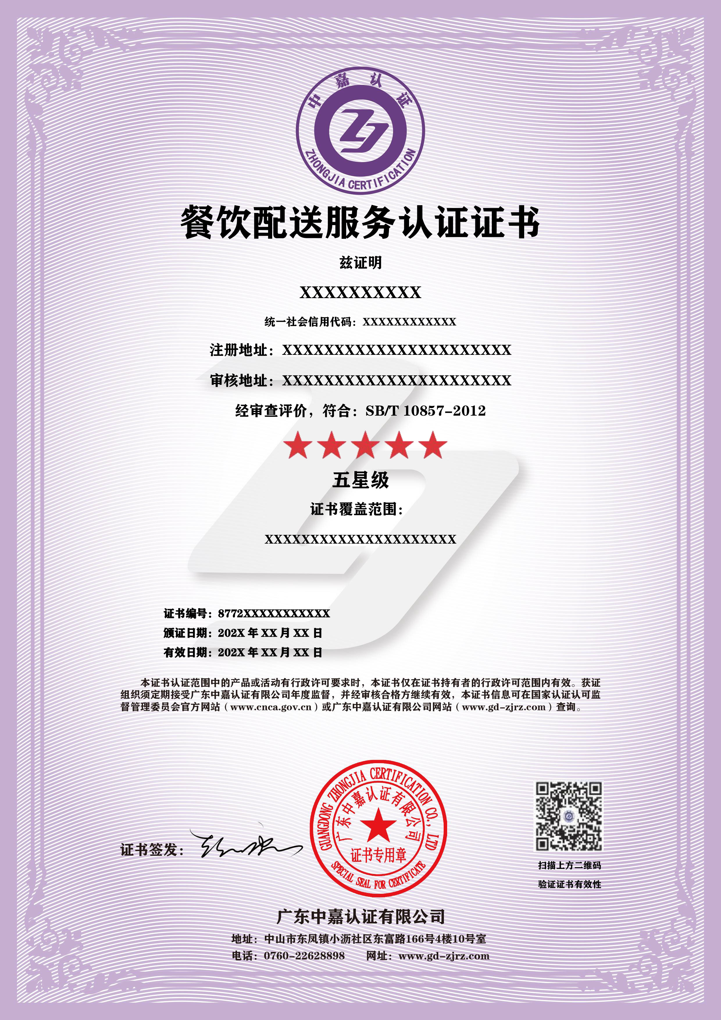 餐饮配送服务认证证书